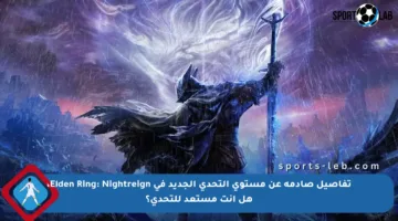 تفاصيل صادمة عن مستوى التحدي الجديد في Elden Ring: Nightreign، هل أنت مستعد للتحدي؟